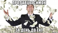 продавцы симок за день до ент