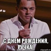  с днем рождения, ручка!