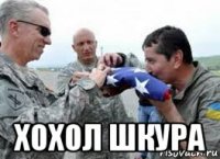  хохол шкура