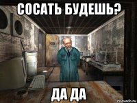 сосать будешь? да да