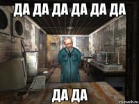 да да да да да да да да