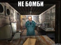 не бомби 