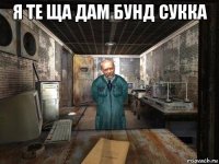 я те ща дам бунд сукка 