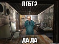 лгбт? да да