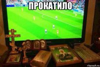 прокатило 