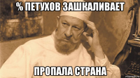 % петухов зашкаливает пропала страна