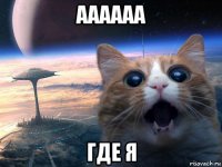 аааааа где я