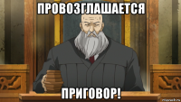провозглашается приговор!
