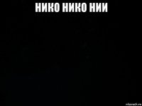 нико нико нии 