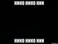 нико нико нии нико нико нии