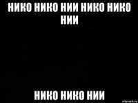 нико нико нии нико нико нии нико нико нии