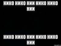 нико нико нии нико нико нии нико нико нии нико нико нии