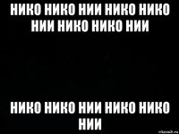 нико нико нии нико нико нии нико нико нии нико нико нии нико нико нии