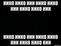 нико нико нии нико нико нии нико нико нии нико нико нии нико нико нии нико нико нии
