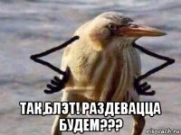  так,блэт! раздевацца будем???