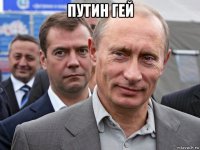 путин гей 