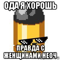ода я хорошь правда с женщинами неоч