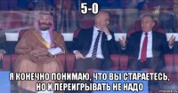 5-0 я конечно понимаю, что вы стараетесь, но и переигрывать не надо