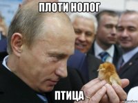 плоти нолог птица