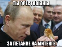 ты орестовыны за летание на митенге