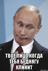  твоё лицо когда тебя беднягу клинит