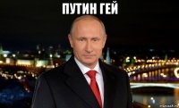 путин гей 