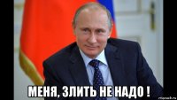  меня, злить не надо !