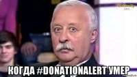  когда #donationalert умер