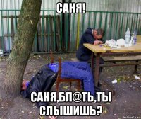 саня! саня,бл@ть,ты слышишь?