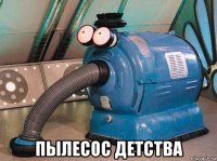  пылесос детства