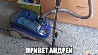  привет андрей