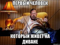 первый человек который живет на диване