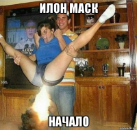 илон маск начало