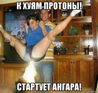 к хуям протоны! стартует ангара!