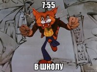 7:55 в школу