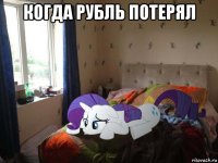 когда рубль потерял 