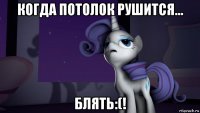 когда потолок рушится... блять:(!