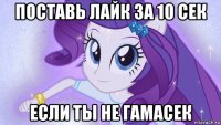 поставь лайк за 10 сек если ты не гамасек