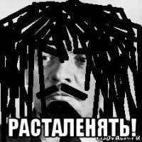  расталенять!