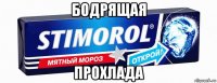бодрящая прохлада