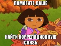 помогите даше найти корреляционную связь