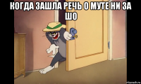 когда зашла речь о муте ни за шо 