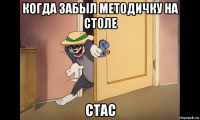 когда забыл методичку на столе стас