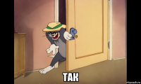  так