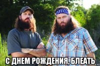  с днем рождения, блеать