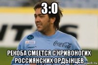 3:0 рекоба смеется с кривоногих россиянских ордынцев