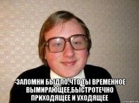  -запомни быдло.что ты временное вымирающее,быстротечно приходящее и уходящее