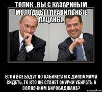 толик , вы с казариным молодцы ! правильные пацаны. если все будут по кабинетам с дипломами сидеть, то кто же станет окурки убирать в солнечном биробиджане?