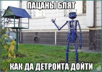 пацаны блят как да детроита дойти
