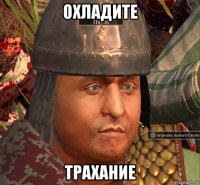 охладите трахание